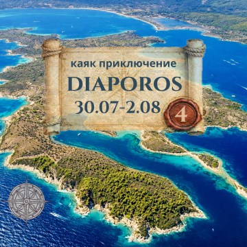 Диапорос, синята лагуна и Талго бийч бар - 4 дневно каяк приключение ЮЛИ 2026