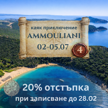 Приключението Амулиани, в търсене на тайните плажове - 4 дни с Каяк ЮЛИ 2026