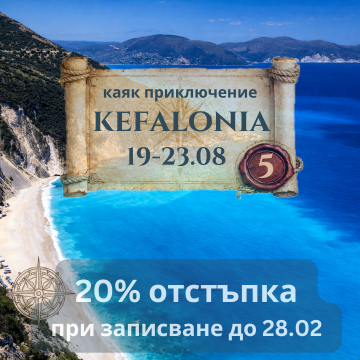 Кефалония – смарагдовият йонийски рай, 5 дневно каяк приключение АВГУСТ 2026