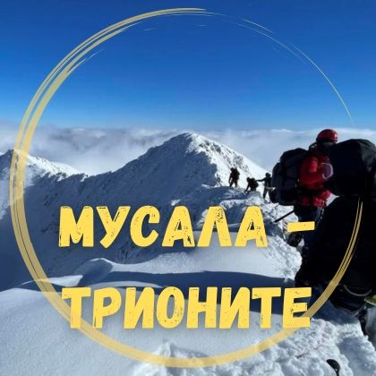 Мусала - Трионите - ЗИМНО ПРЕМИНАВАНЕ