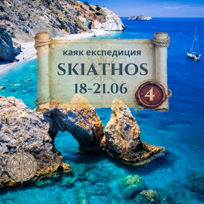 ЕКСПЕДИЦИЯ на о-в Скиатос, 4 дневно каяк приключение ЮНИ 2026