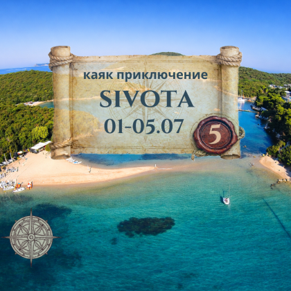 Пещерите и островите на Сивота - 5 дневно каяк приключение ЮЛИ 2026