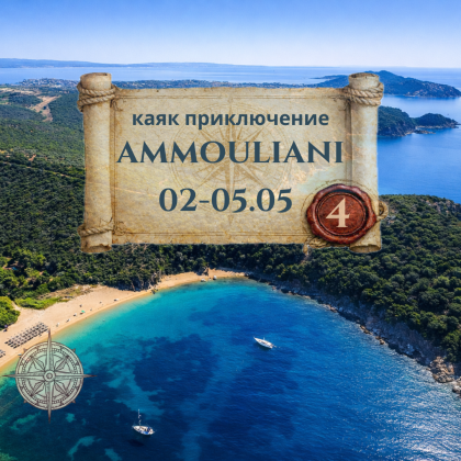 Приключението Амулиани, в търсене на тайните плажове - 4 дни с Каяк ЮЛИ 2026