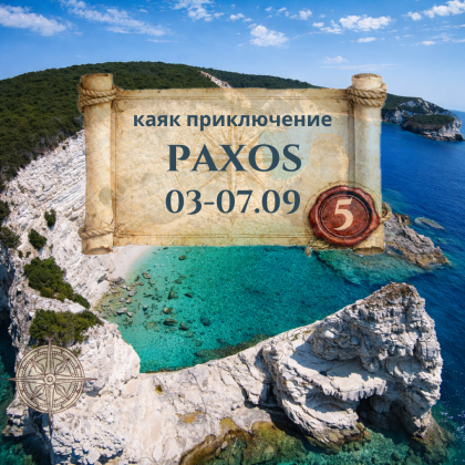 The aquamarine beaches of Paxos and Antipaxos - 5 days of kayaking tours SEPTEMBER 2026