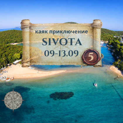 Пещерите и островите на Сивота - 5 дневно каяк приключение през СЕПТЕМВРИ 2026