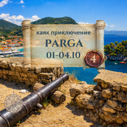 Парга и подземното царство - 4 дневно каяк приключение - ЗАКРИВАНЕ НА СЕЗОНА