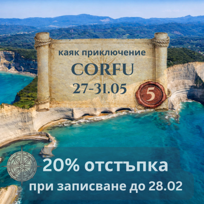 Корфу – смарагдовият остров на Йонийско море, 5 дневно каяк приключение МАЙ 2026