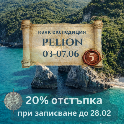 Пелион – Там, където планината среща морето - 5 дни ЮНИ 2026
