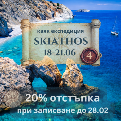 EXPEDITION to Skiathos Island, 4-day kayaking adventure JUNE 2026