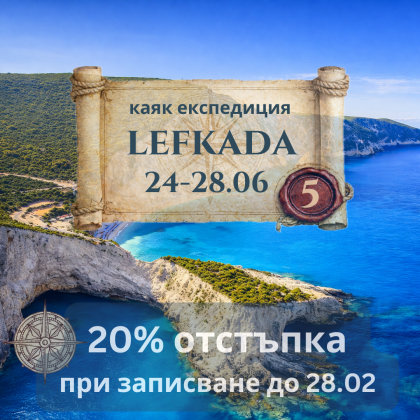 ЕКСПЕДИЦИЯ на изумрудените плажове на Лефкада и Меганиси - 5 дни ЮНИ 2026
