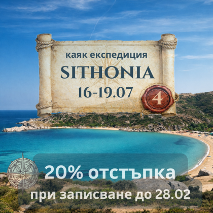 ЕКСПЕДИЦИЯ на Егейските плажове на източна Ситония  - 4 дневно каяк приключение ЮЛИ 2026