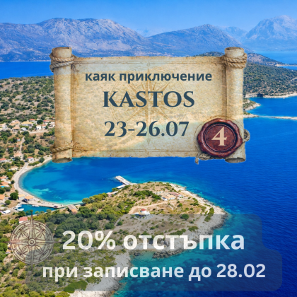 Отвъд тълпите: Каламос и Кастос  - 4 дни  с Каяк ЮЛИ 2026