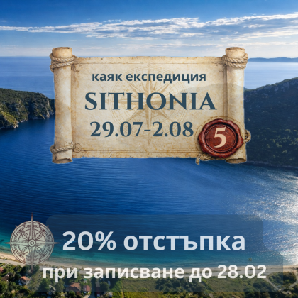 ЕКСПИДИЦИЯ - Обиколка на Ситония - 5 дневно каяк приключение ЮЛИ 2026
