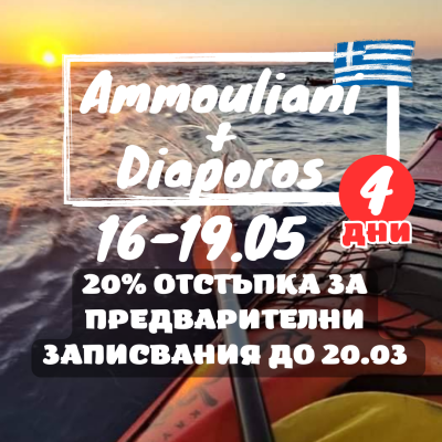 Island Odyssey, Ammouliani and Diaporos - 4 day kayaking adventure.