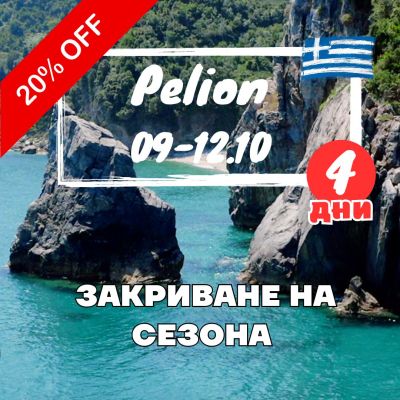 Pelion, myths and legends - 5 days with Kayak 2025