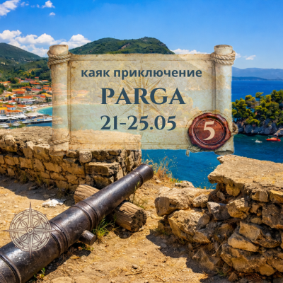 Parga and the Underworld – 5-Day Kayak Adventure – SEASON OPENING