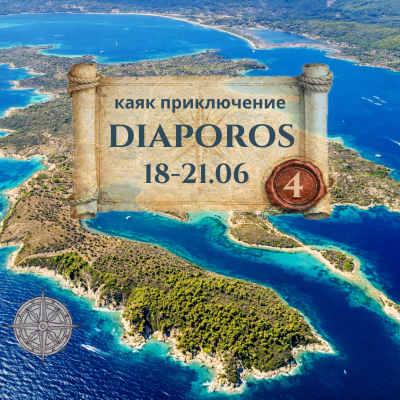 Диапорос, синята лагуна и Талго бийч бар - 4 дневно каяк приключение ЮНИ 2026