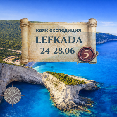 ЕКСПЕДИЦИЯ Изумрудените плажове на Лефкада и Меганиси - 5 дни ЮНИ 2026