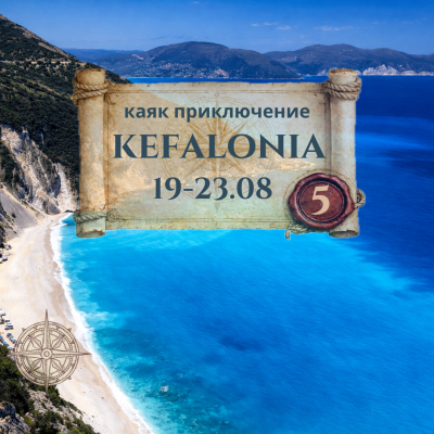 Kefalonia – the emerald Ionian paradise, 5-day kayaking adventure AUGUST 2026