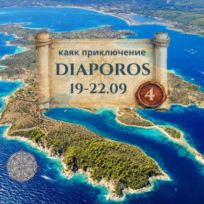 Диапорос, синята лагуна и Талго бийч бар - 4 дневно каяк приключение СЕПТЕМВРИ 2026