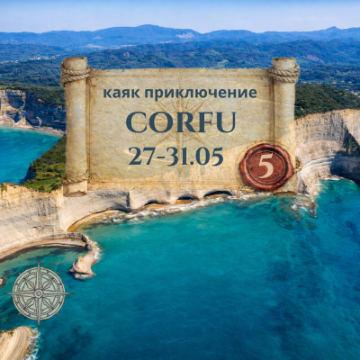 Корфу – смарагдовият остров на Йонийско море, 5 дневно каяк приключение МАЙ 2026