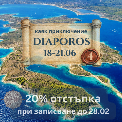 Диапорос, синята лагуна и Талго бийч бар - 4 дневно каяк приключение ЮНИ 2026