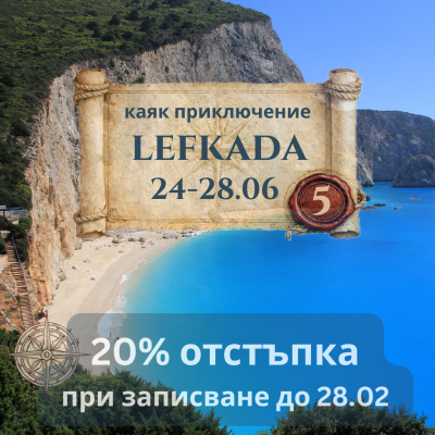 Изумрудените плажове на Лефкада и Меганиси - 5 дни с Каяк ЮНИ 2026