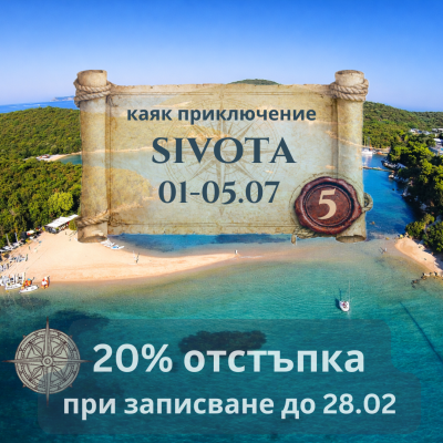 Пещерите и островите на Сивота - 5 дневно каяк приключение ЮЛИ 2026