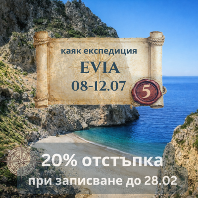 Евия: Дни на вода, нощи под звездите - 5 дневно каяк приключение ЮЛИ 2026