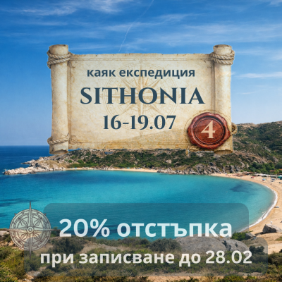 Плажовете на източна Ситония – Егейска каяк експедиция - 4 дневно каяк приключение ЮЛИ 2026