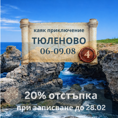 TYULENOVO – KALIACRA 4-day sea kayaking adventure along the wild Northern Black Sea coast AUGUST 2026