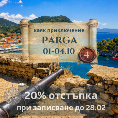 Parga and the underground kingdom - CLOSING OF THE SEASON
