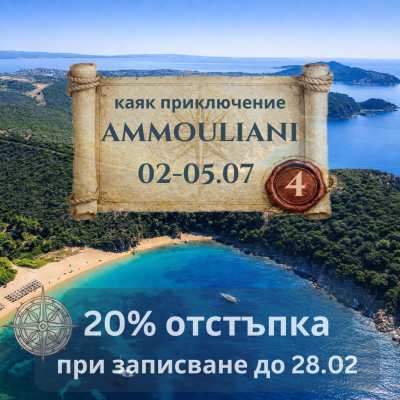 Приключението Амулиани, в търсене на тайните плажове - 4 дни с Каяк ЮЛИ 2026