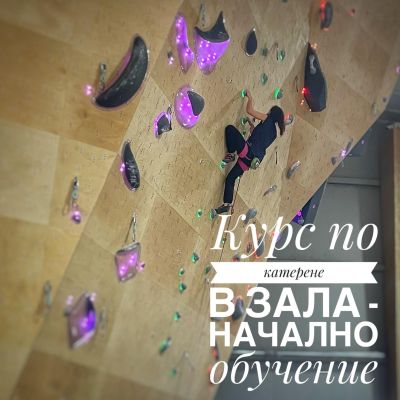 Курс по катерене в зала - НАЧАЛНО ОБУЧЕНИЕ - Февруари 2026
